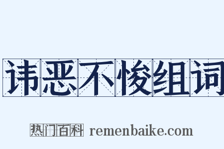 讳恶不悛组词是什么意思的图片